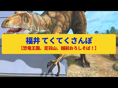 【てくてくさんぽ】福井　恐竜王国の玄関口、松平氏と柴田氏の城郭〈福井城跡、足羽山、北陸新幹線〉Walk around Fukui,FUKUI JAPAN