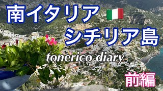 【60代夫婦の旅】夫が憧れの南イタリアへ/イタリアの食事が美味すぎる旅