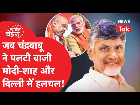 Chandrababu Naidu ने जब किया डबल धमाल, साउथ से खेल, ऐसे हिलाई दिल्ली!