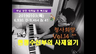 현정수신부의 사제일기] 20190103(목) 6,930. D-9,464 & 41 // 청사희망 Vol.14 ^^