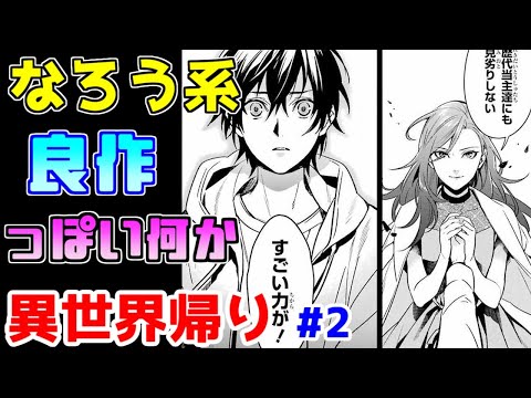 【なろう系漫画紹介】話を理解出来ないストレスがヤバイ　異世界帰り作品　その２【ゆっくりアニメ漫画考察】