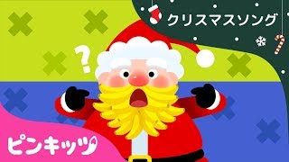 サンタのおひげはどこ？ | クリスマスソング | サンタさんのおひげを一緒に探そう！ | ピンキッツ! 童謡と子どもの動画