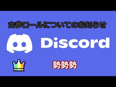 DISCORD古参ロールについてのお知らせ