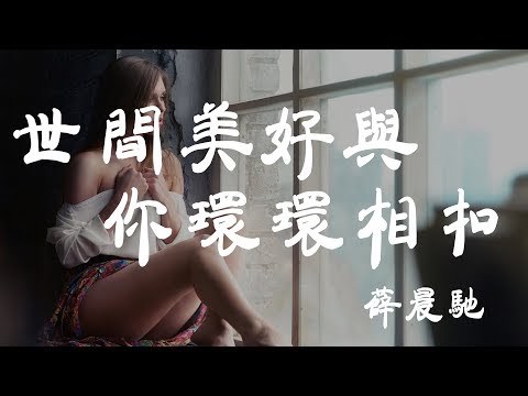 世間美好與你環環相扣 - 薛晨池 - 『超高无损音質』【動態歌詞Lyrics】