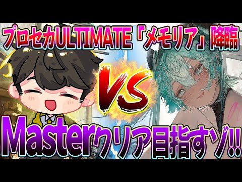 【プロセカ ULTIMATE】最難関楽曲"メモリア"追加!!圧倒的BOSS感Masterクリア出来るか...??【プロジェクトセカイ カラフルステージ feat.初音ミク】#Shorts #226