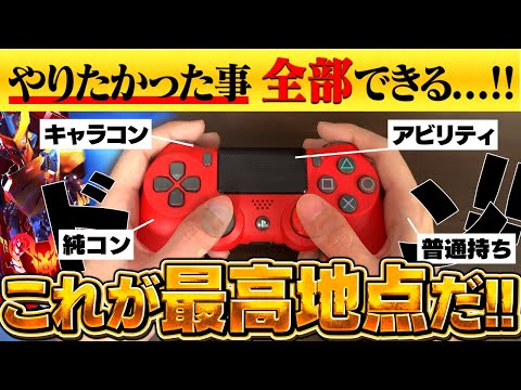 【普通持ちOK】最強になれるボタン配置の決め方とおススメ紹介 【APEX】