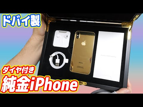 〇〇〇万円！？ガチ純金製の「黄金iPhone」を衝動買い！破産寸前ですwww