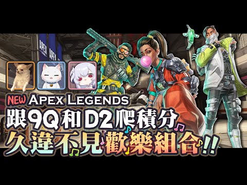 【Apex英雄】久違不見的歡樂組合! 跟厄倫蒂兒還有9QOQ一起爬積分!