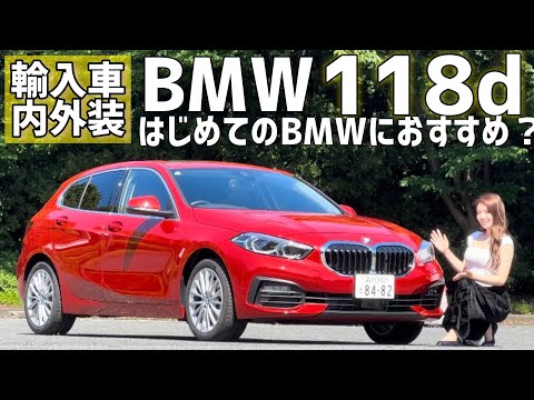 [BMW 118d Play] A Japanese woman who loves cars introduces the 118d.