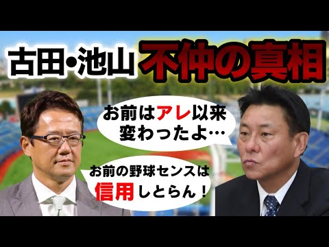 池山隆寛【古田敦也との確執】お前はあの頃から変わったよな…