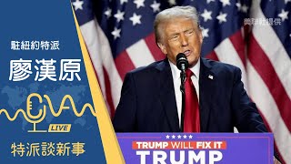 2024 美國總統大選開票分析  2024.11.06｜ 特派談新事