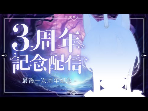 ✦三周年紀念✦ 最後一次特別的日子！一起來慶祝吧♥｜新髮型披露！｜予樂