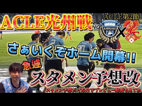 【スタメン予想改】時間が出来たので新たな新潟戦後のACLE光州FC戦スタメン予想！！スタメン予想だけなのでプレビューも見てみてね！【川崎フロンターレ】