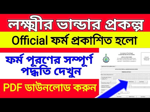 How to fill up laxmi vandar prokalpo form | lokkhir vandar new form fill up | download pdf file