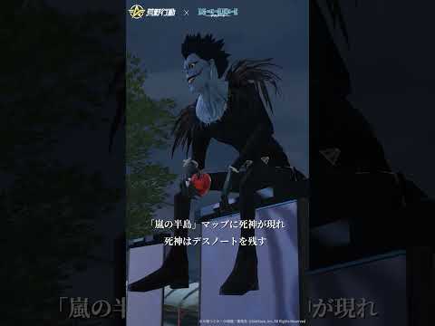 「ラブノート使ってみた」荒野行動 × DEATH NOTE