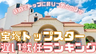 【旧ゆっくり宝塚解説】#49　トップスター遅い就任ランキング～研18でトップに昇りつめたのは！？～