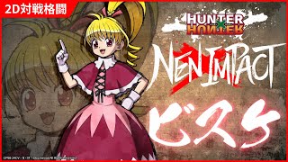 2D対戦格闘ゲーム『HUNTER×HUNTER NEN×IMPACT』キャラクター参戦PV「ビスケ」