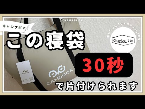 【キャンプギア】収納30秒3シーズン対応シュラフ