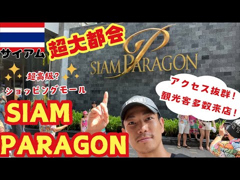 #33 【タイのショッピングモール】サイアムパラゴンへ行ってきました  ผมไปสยามพารากอนมาครับ