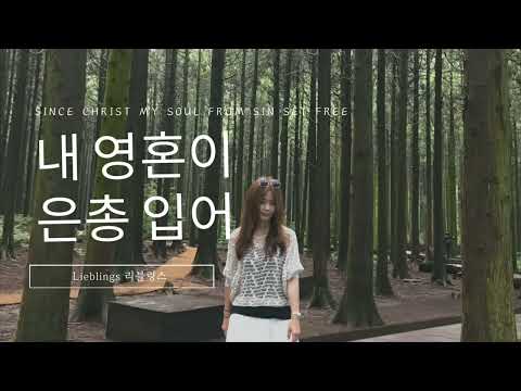 내 영혼이 은총 입어 / 리블링스(오세연) / 찬송가438장