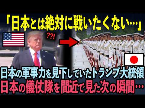 【海外の反応】「これが日本の真の実力か…」日本の軍事力を見下していたトランプ米大統領。日本の儀仗隊を見た次の瞬間…ビビりまくった理由