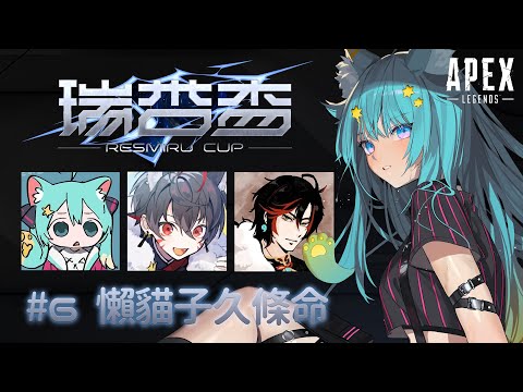 【#瑞杏盃】16點正式開始⚡#懶貓子久條命WIN -Rumi視点-【APEX】｜Rumi/懶貓子