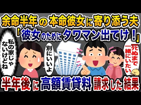 「余命半年の彼女を支えたい！」と嫁を家から追い出した浮気夫→半年後に家主の存在を教えた結果とんでもない展開に…【2ch修羅場スレ・ゆっくり解説】