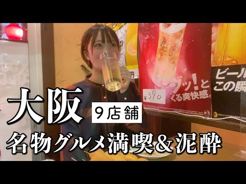 【ひとり呑み】大阪で９店舗巡り！西成はしご酒で泥酔したお蔵入り映像も...！