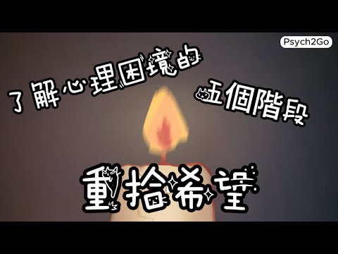 心理困境的五個階段｜重拾希望｜小白心理學｜Psych2go中文字幕