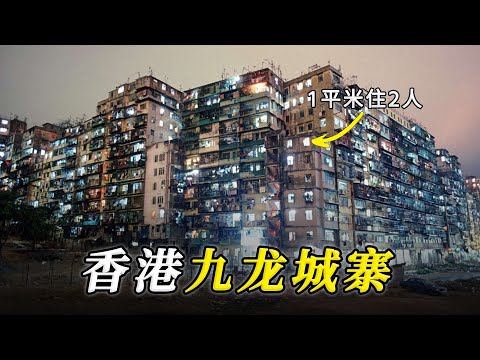 香港九龙城寨：一座可以媲美金字塔的贫民窟