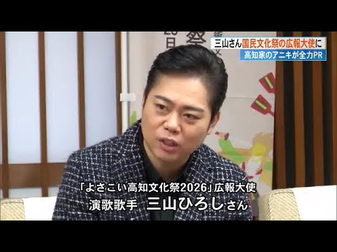 三山ひろしさん「高知ってえいやんって思ってもらえるように」《よさこい高知文化祭》広報大使に (24/12/16 17:16)