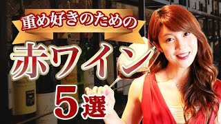 濃厚で深い味わいのフルボディ赤ワインを5本紹介します！