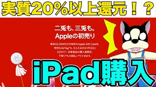 【Apple初売り】3兎を追ったらシンプルにお得にiPadが買えた/楽天市場のApple Gift Cardとポイントサイト活用