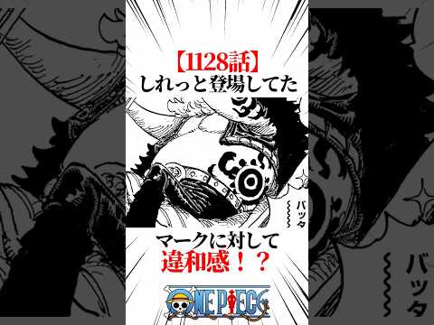 【ワンピース】【1128話】しれっと登場してたマークに対して違和感！？ #shorts #onepiece