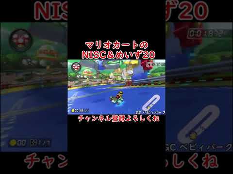 [マリオカート]マリオカートのNISC＆めいず集20