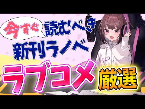 【新作ラノベ紹介】今のうちに読んでおくべき新作ラブコメに、三角の距離などを書かれている岬鷺宮先生の新作も！