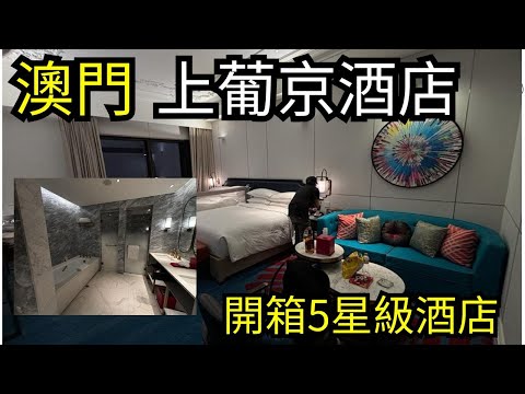 [澳門酒店 2024]上葡京酒店｜路氹城| 氹仔 ｜假日$2000蚊晚 | 酒店房實測｜澳門酒店