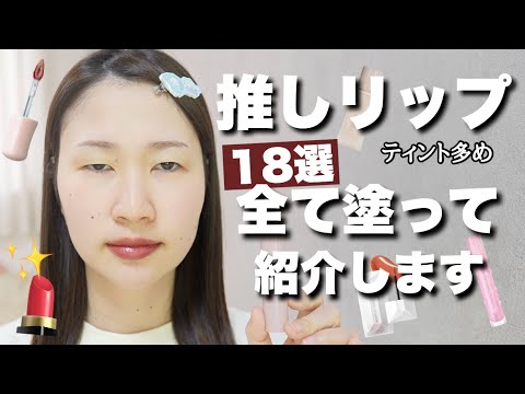 【落ちないティント】推しリップ18本を全部塗って比較してます💄ツヤリップ多め