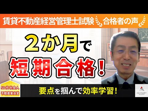 【賃貸不動産経営管理士試験】令和4年度　合格者インタビュー 作道康人さん「２か月で短期合格！」｜アガルートアカデミー