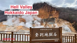 Hokkaido Hell Valley Day Trip 北海道登别地狱谷Tour of Japan 2022 日本自由行之九