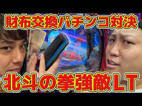 #7-1【パチンコ実践】財布交換対決！「北斗の拳 強敵 LT」-前編-