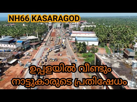 NH66 KASARAGOD / അതി രൂക്ഷമായി കൊണ്ടിരിക്കുന്ന ഉപ്പളയിലെ ട്രാഫിക് / പ്രവർത്തികളും അതി വേഗത്തിൽ