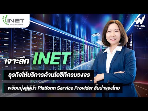 เจาะลึก INET ธุรกิจให้บริการด้านไอซีทีครบวงจร มุ่งสู่ผู้นำ Platform Service Provider ชั้นนำของไทย