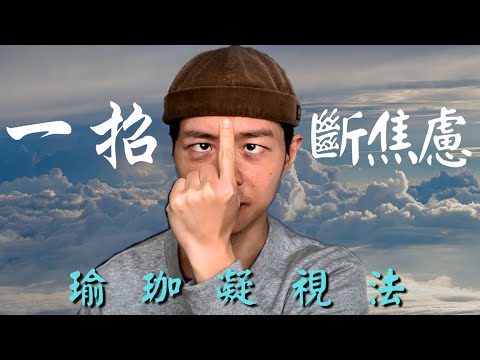 一招斬斷焦慮慌張的狀態！✦瑜珈凝視法