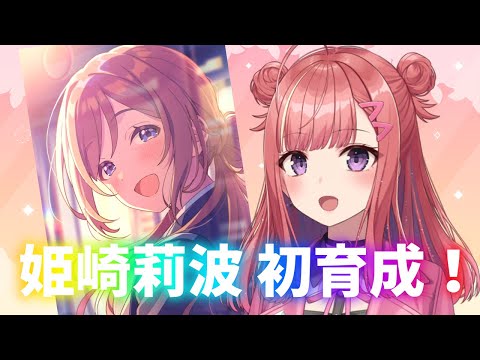 【学マス】SSR姫崎莉波ちゃんを初見プロデュース！✨どんなアイドルかな…？『学園アイドルマスター』実況【春歌みこと/VTuber】