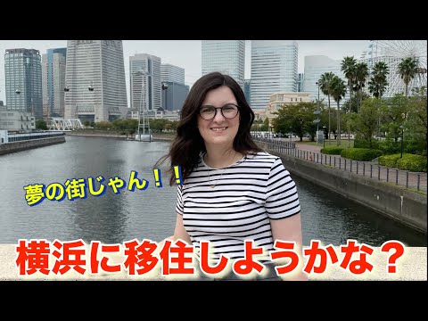 【日本移住】日本大好き外国人妻と２人で横浜に行ってみたら最高すぎた！！ここに住みたい！！【海外の反応】