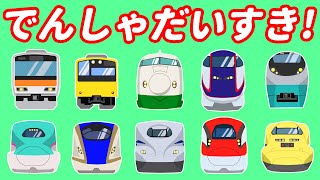 ♬でんしゃだいすき！♬いないいないばあっ!🚃しゅっぱつしんこう🚋