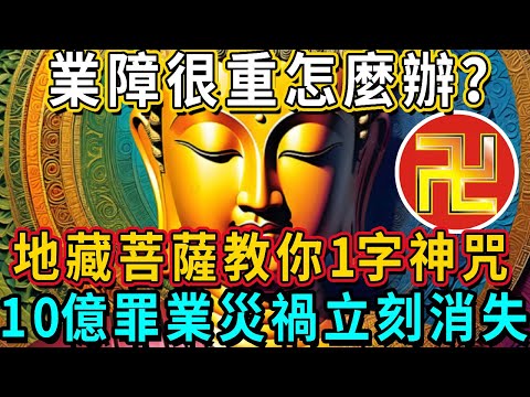 What if the karma is very heavy? The ksitigarbha Bodhisattva teaches you 1-word magic mantra  and t