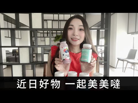 Esther's Vlog 16 一起美美噠 | 精品優格保健＆hair care bear保健品