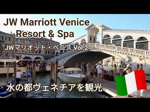 【JW Marriott Venice】Vol,2～JWマリオット・ベニスのテラスで地中海リゾート気分♪～水上シャトルバスでサンマルコ広場へ～ヴェネチア観光たっぷりご紹介♪～ヨーロッパ旅行2022～